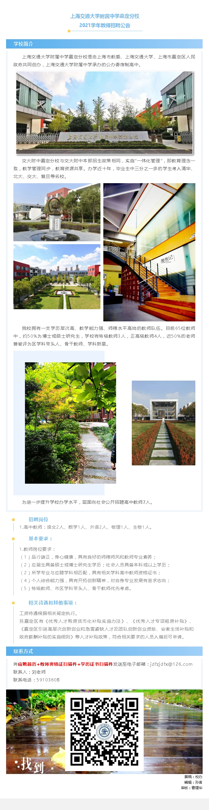 上海交通大学附属中学嘉定分校 2021学年教师招聘公告_20210315162625.jpg