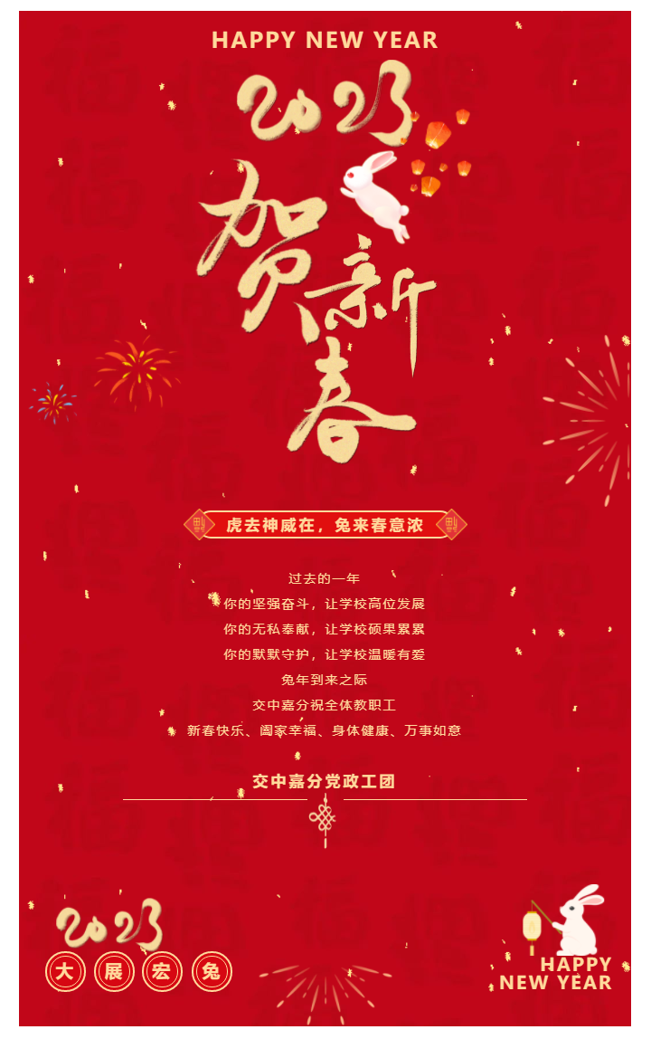 逐梦前行，未来可期，交中嘉分给您拜年啦！_2023213135242.png