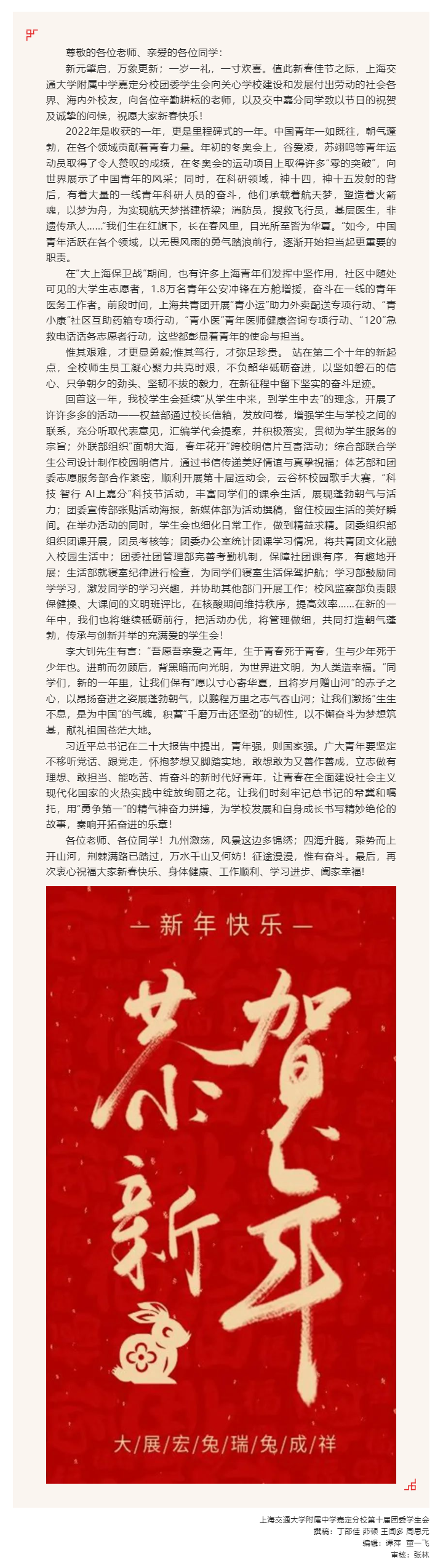 上海交通大学附属中学嘉定分校团委学生会二〇二三年新春贺词_2023213135224.png