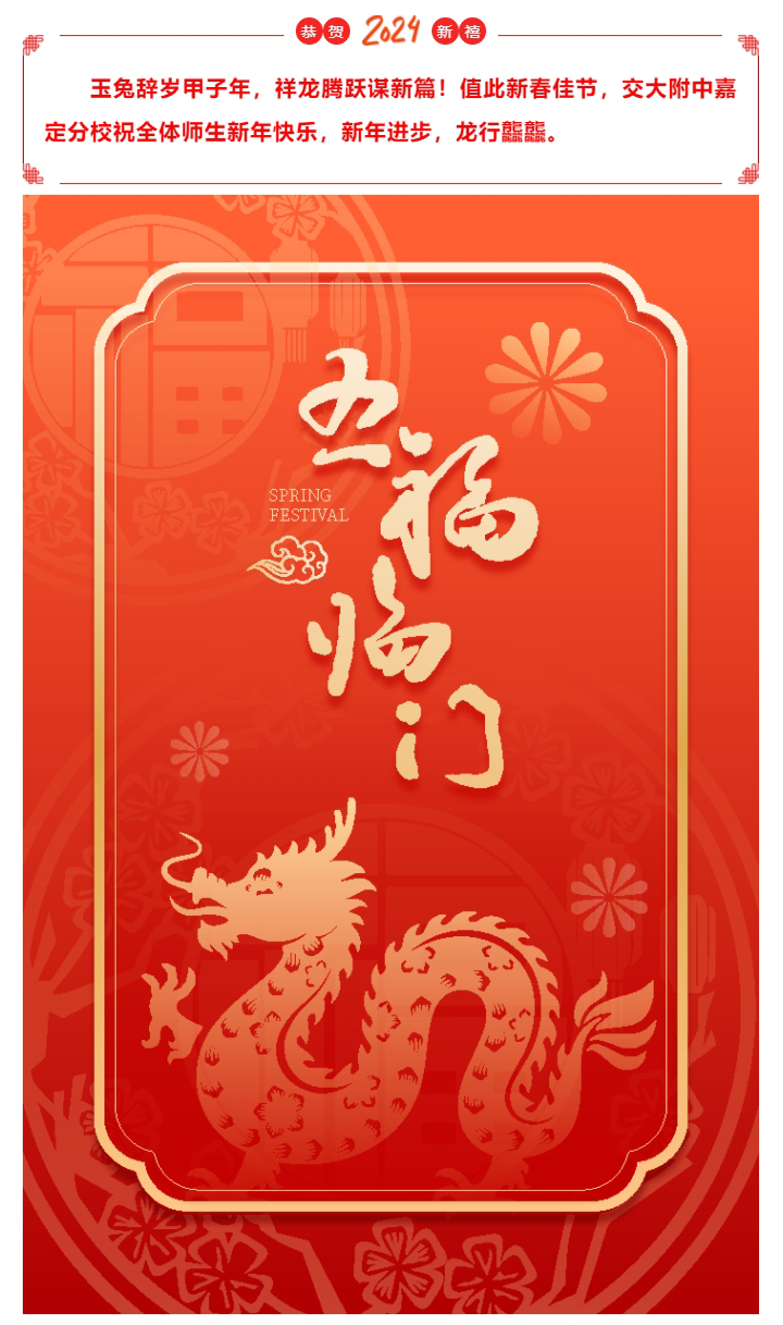 愿新年，胜旧年，交中嘉分给您拜年啦！_2024222131549.jpg