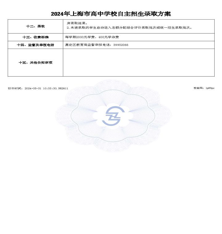 高中自主招生方案上报_1717122807870_页面_4.jpg