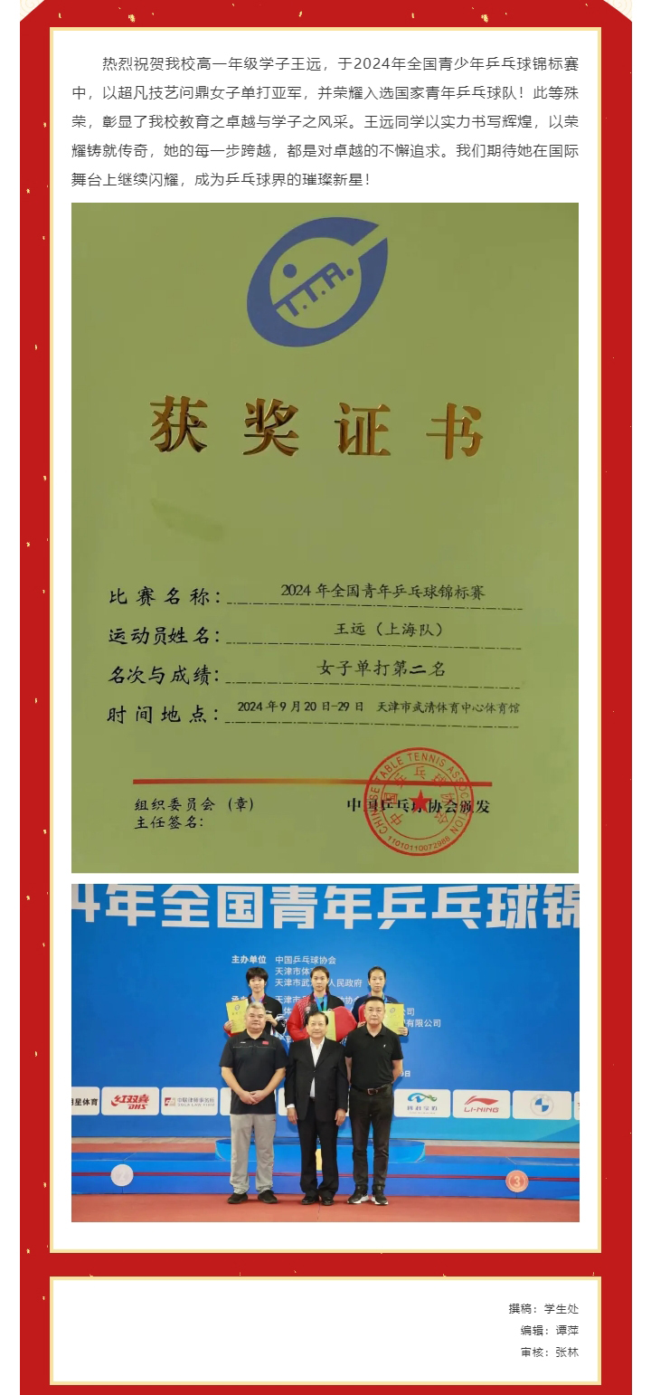 【喜报】热烈祝贺我校学子王远荣获2024年全国青少年乒乓球锦标赛亚军！并荣耀入选国家青年乒乓球队！_20241093858.jpg