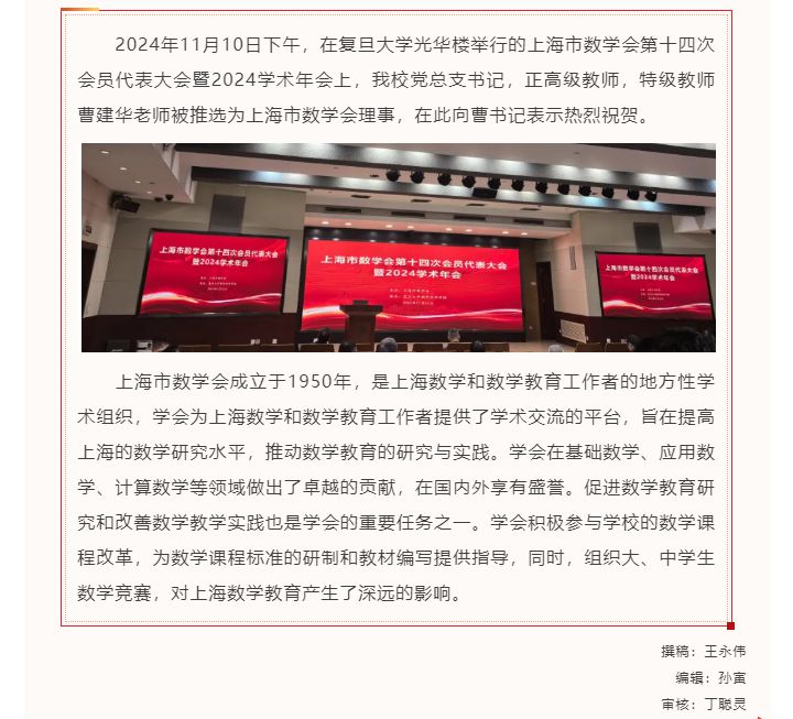 我校党总支书记曹建华当选上海市数学会理事_2024111475850.jpg