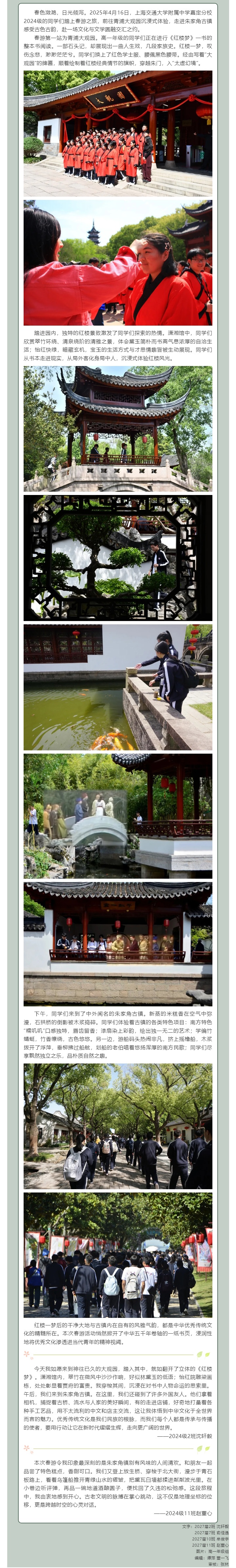 大观园里寻芳华，古镇转角遇千年——记上海交通大学附属中学嘉定分校2024级春游活动_202551465326.jpg