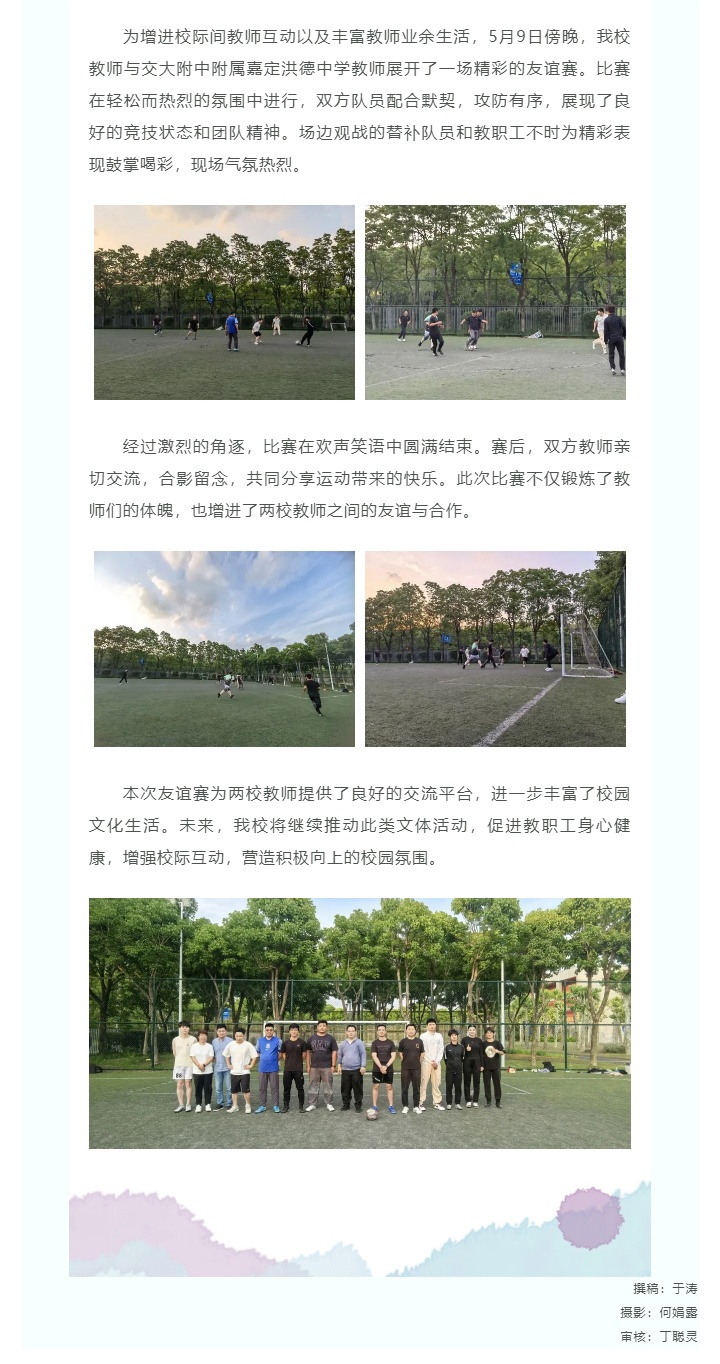 以球会友 增进情谊——我校与交大附中嘉定洪德中学教师足球友谊赛圆满举行_202551465241.jpg