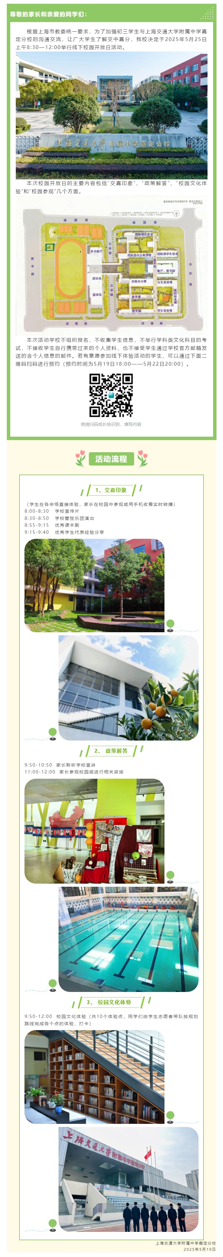 【校园开放日】上海交通大学附属中学嘉定分校2025年校园开放日活动通知_2025519850.jpg