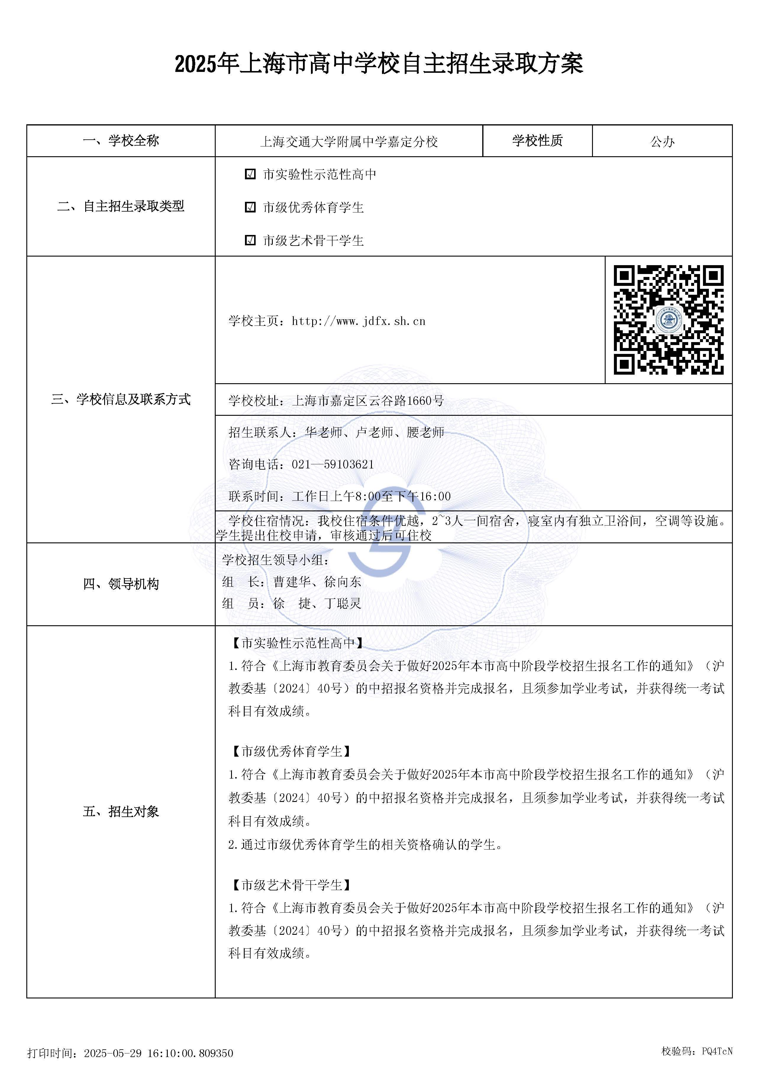 高中自主招生方案上报_1748506191597_页面_1.jpg