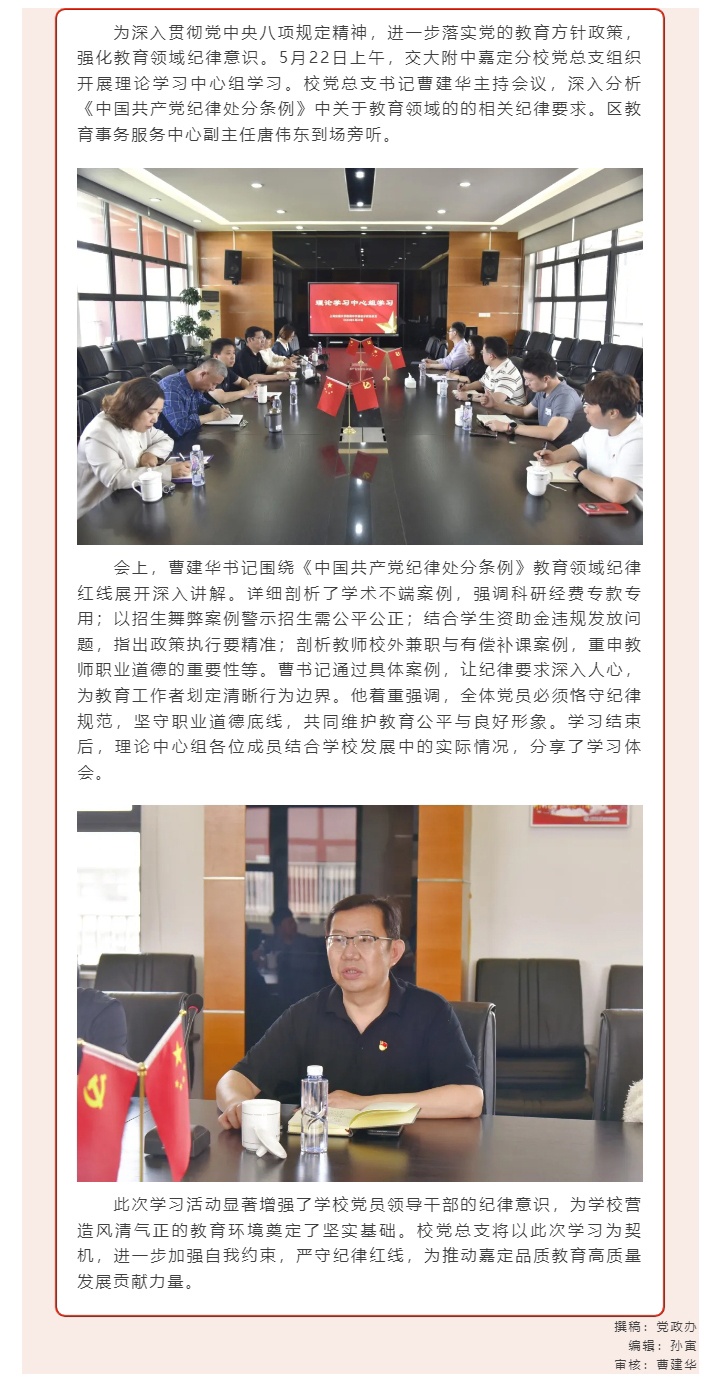 严守纪律筑防线，齐心育人谱新篇——交大附中嘉定分校党总支开展理论学习中心组学习_2025643544.jpg