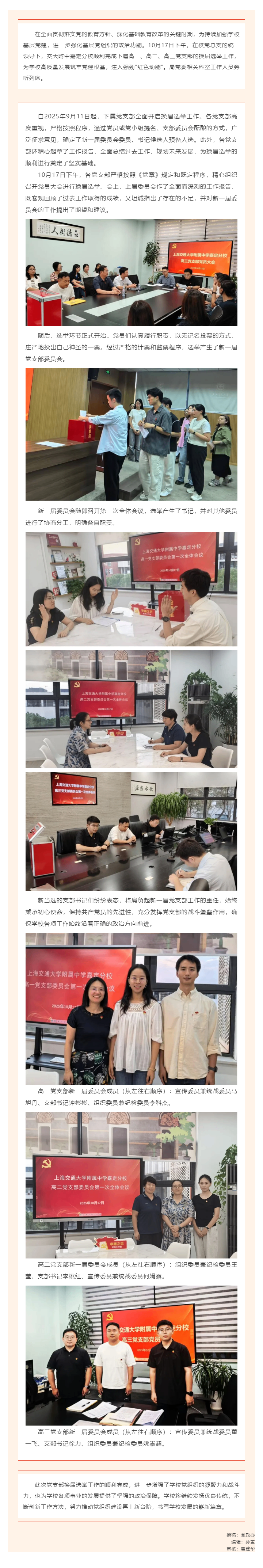 换届选举启新局 基层党建聚合力——上海交通大学附属中学嘉定分校党总支下属党支部顺利完成换届选举工作_2025102381917.png