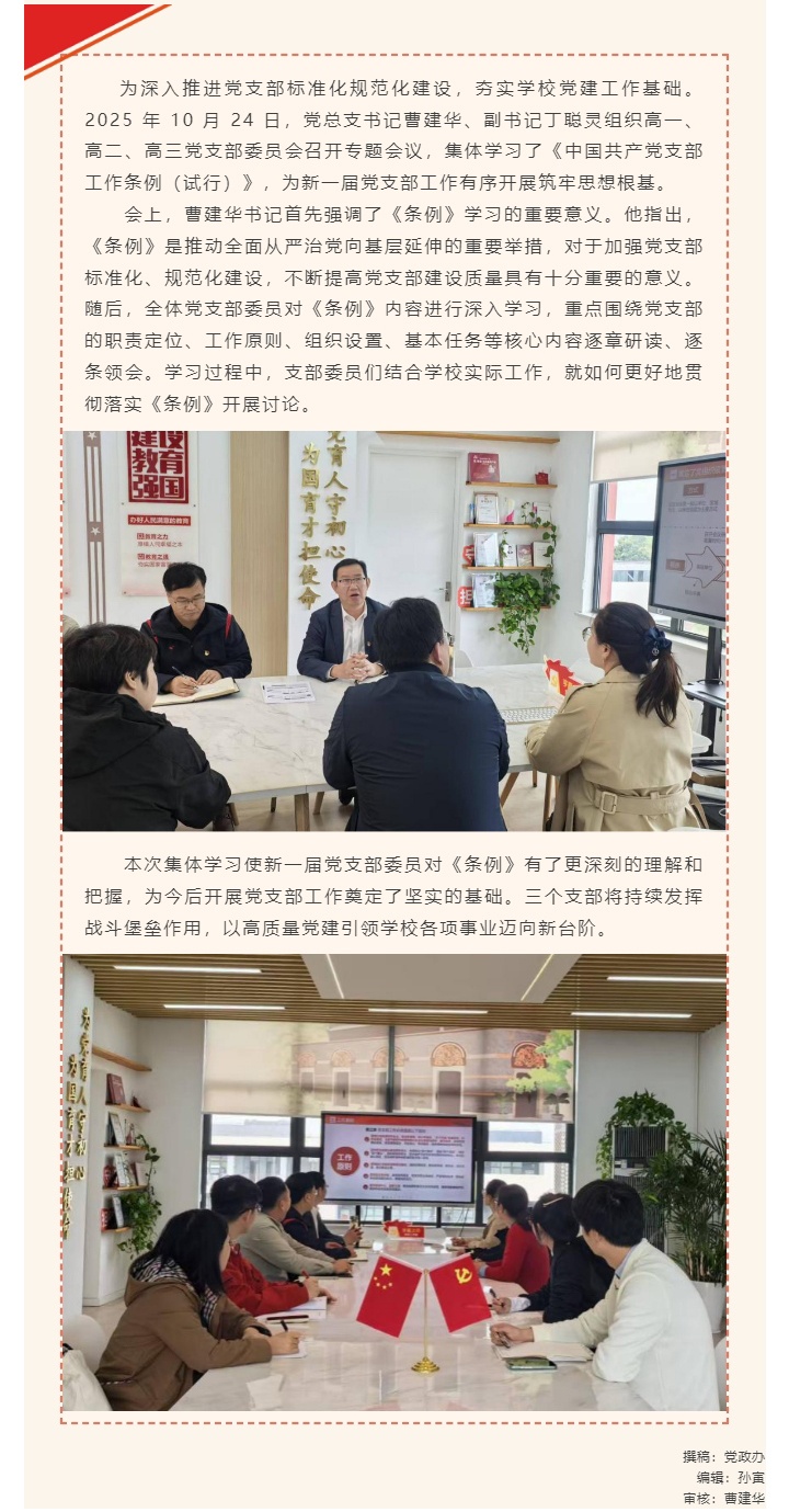 深学支部工作条例 筑牢党建战斗堡垒——新一届高一、高二、高三党支部委员会开展集体学习_2025102803043.jpg