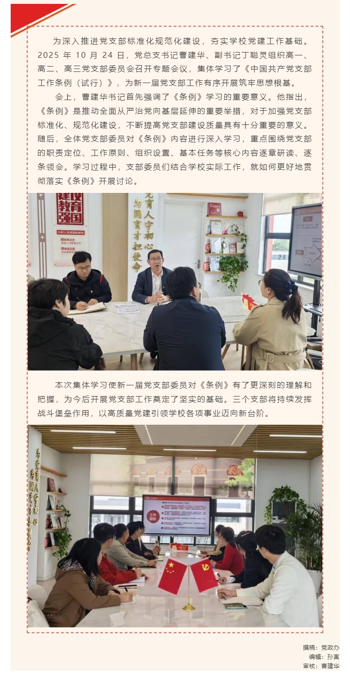 深学支部工作条例 筑牢党建战斗堡垒——新一届高一、高二、高三党支部委员会开展集体学习_2025111733259.jpg
