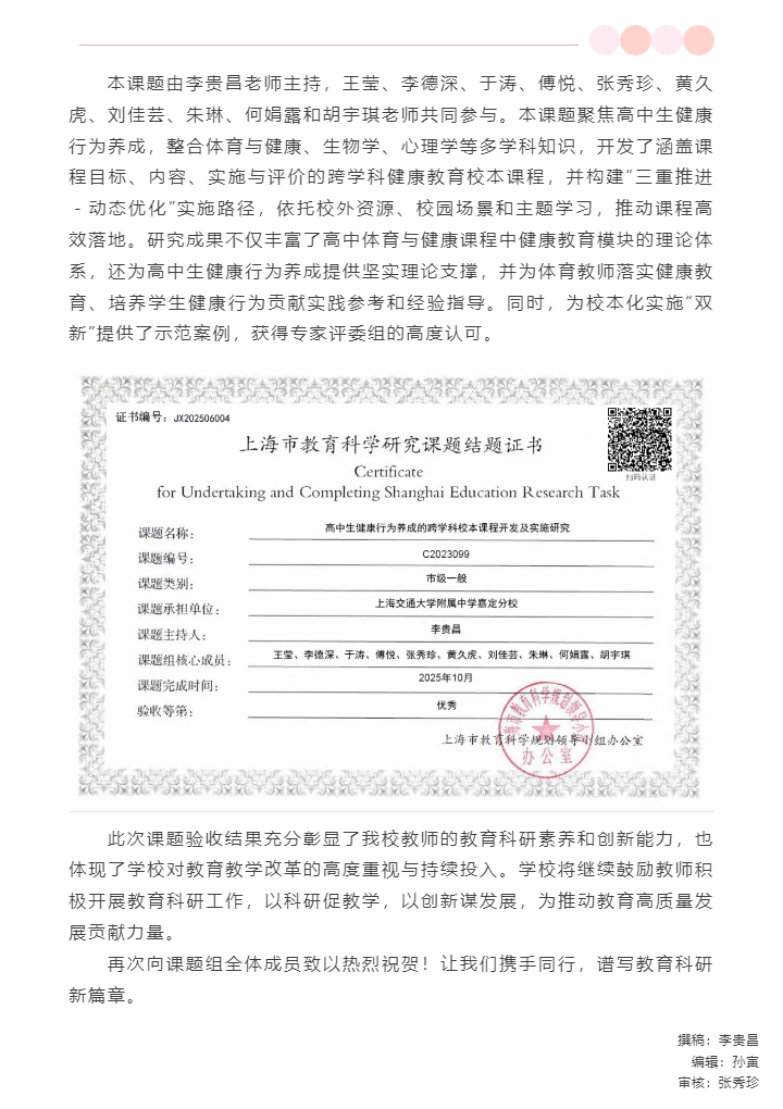 【喜报】热烈祝贺我校申报的上海市教育科学研究课题《高中生健康行为养成的跨学科校本课程开发及实践研究》，验收等第“优秀”。_2025111733313.jpg