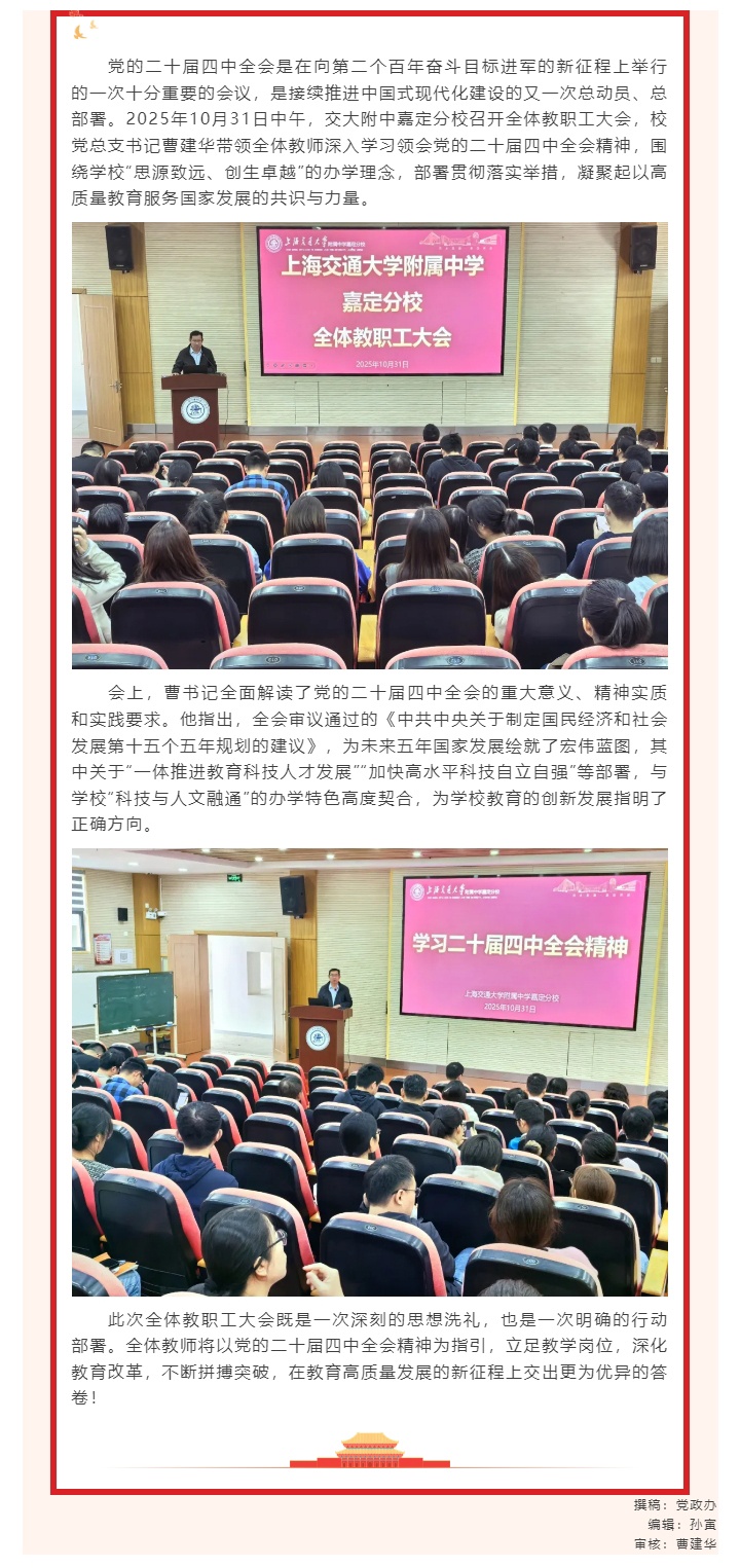 深刻领会准确把握 踔厉奋发再建新功——交大附中嘉定分校深入学习贯彻党的二十届四中全会精神_202511173340.jpg