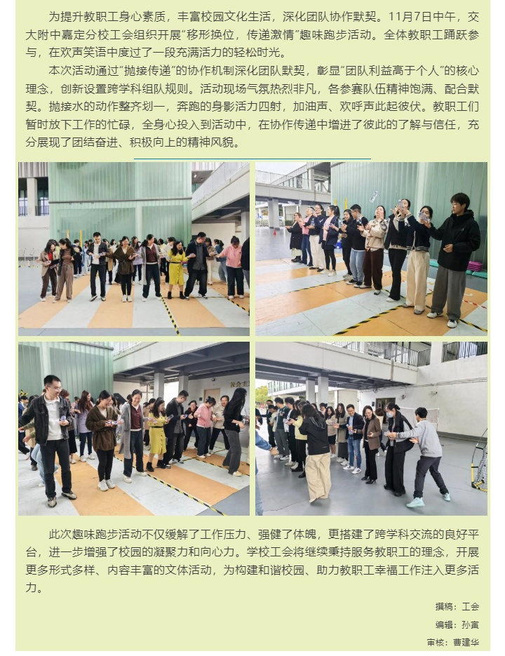 趣味奔跑凝合力 跨科协作展风采——交大附中嘉定分校工会组织开展趣味跑步活动_2025111733417.jpg