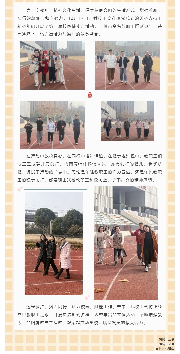 逐光健步 聚力同行——我校工会组织开展第三届校园健步走活动_202512237749.jpg