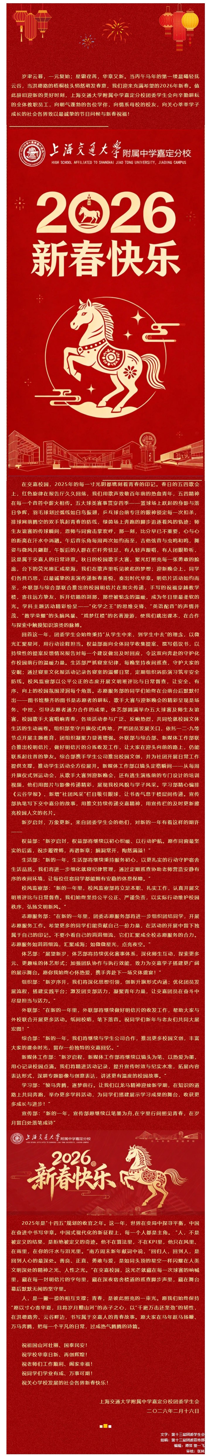 以青春之我，赴万象新程——上海交通大学附属中学嘉定分校团委学生会二〇二六丙午马年新春贺词_20263155844.jpg