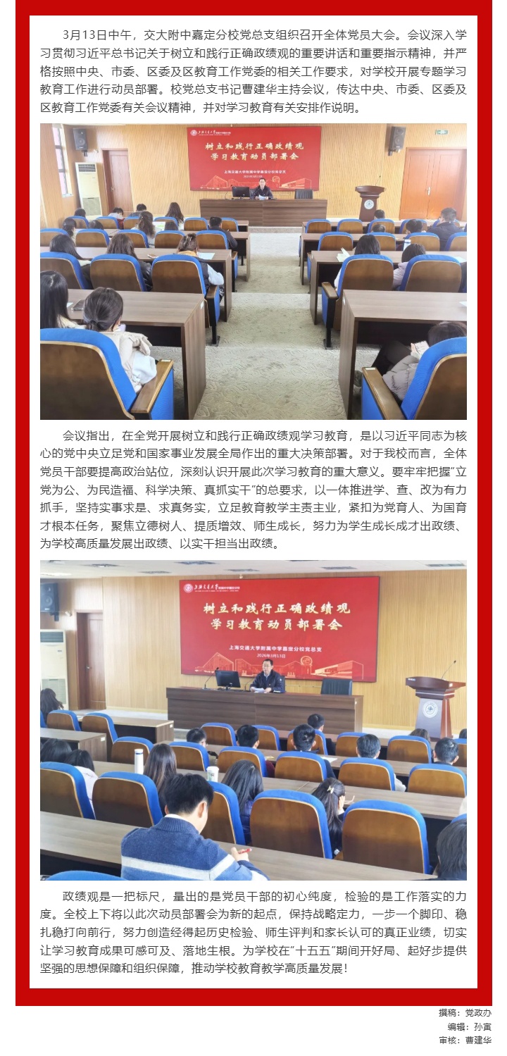 交大附中嘉定分校研究部署树立和践行正确政绩观学习教育工作_202631724312.jpg